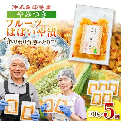 ふるさと納税 和泊町 5個セット!ポリポリの食感にとりこ!「やみつき フルーツぱぱいや漬」