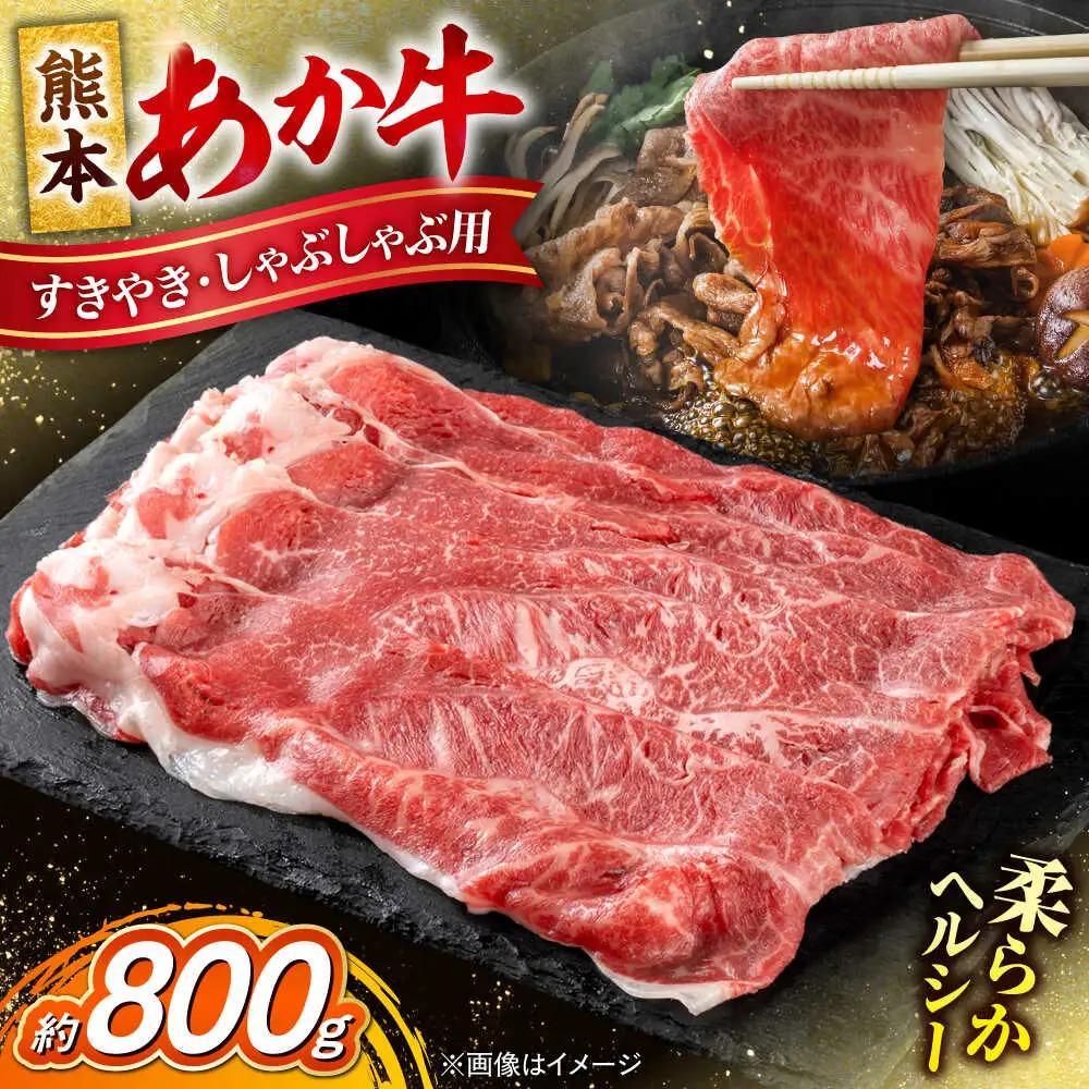 令和8年熊本地震復興支援 熊本あか牛すきやきしゃぶしゃぶ用 約800gあか牛赤牛AYCB034