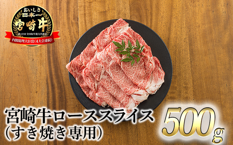 
宮崎牛ロースすき焼き専用スライス 500g [黒毛和牛 すき焼き しゃぶしゃぶ 焼きしゃぶ 鍋 ギフト]
