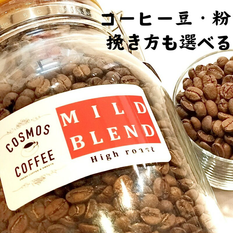 【ふるさと納税】 入門 コーヒー サッパリ 極み マイルドブレンド 500g コスモスコーヒー 自家焙煎 豆 粉 ドリップ エスプレッソ カフェイン レギュラー 挽き たて 香り 粗挽き 中挽き 細挽き ギフト プレゼント 贈り物 おいしい 美味しい 牧之原市 静岡県