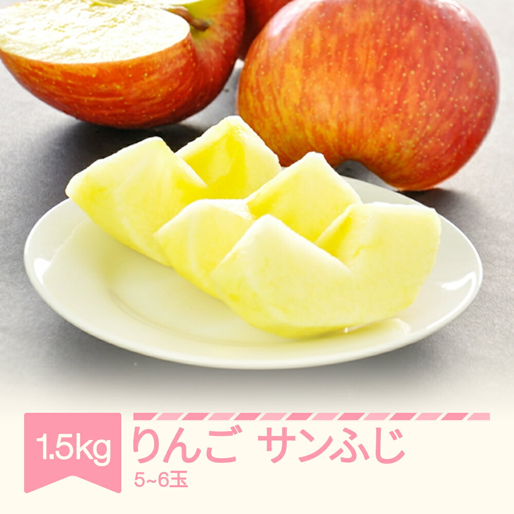 【ふるさと納税】【先行予約】りんご 約1.5kg リンゴ 林檎 令和8年産 2026年産 果物 フルーツ 山形県産 mm-risfs1500