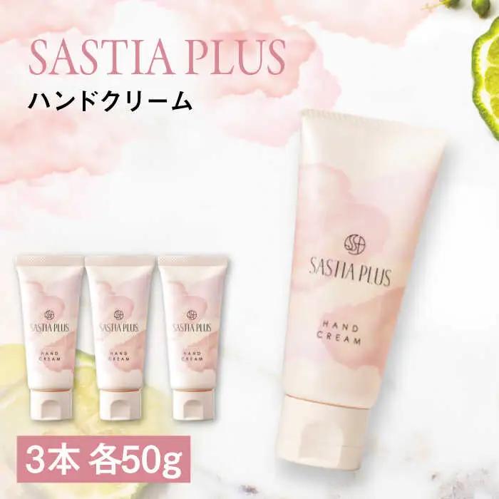 【3本入】サスティア プラス ハンドクリーム 糸島市 / 株式会社ピュール ハンドケア しっとり [AZA215]