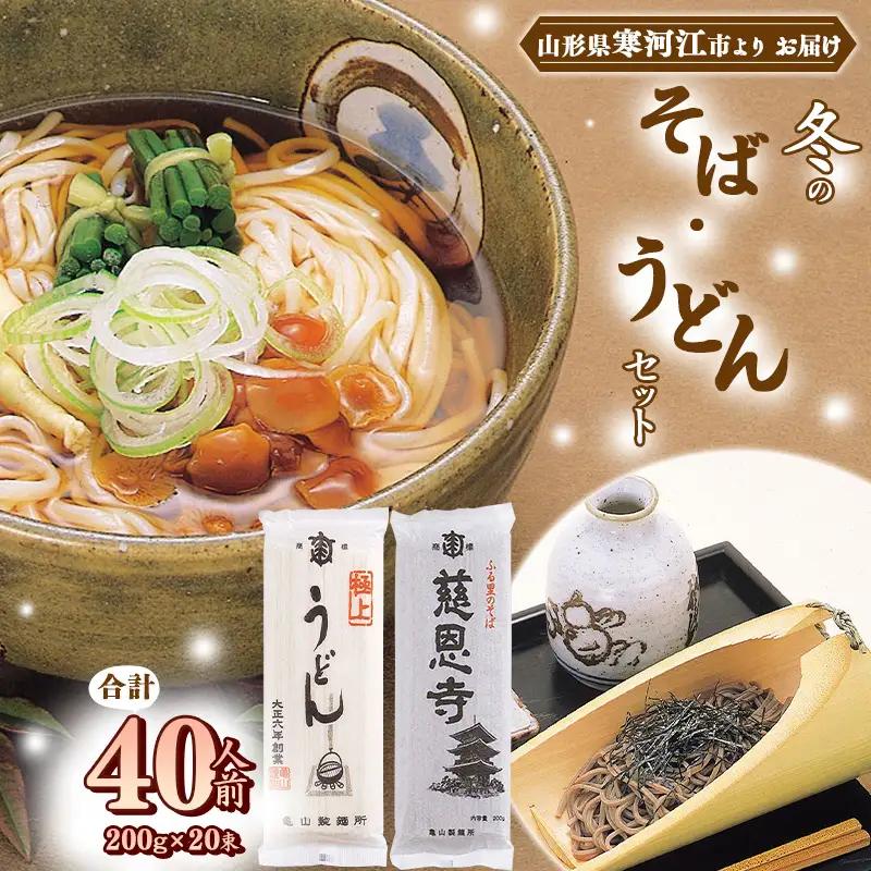 冬のそば うどんセット 40人前 計20束　015-F-KY015