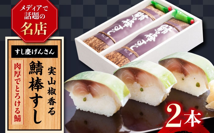 
                  鯖寿司 鯖棒すし 2本入※6月～8月は発送対応不可 滋賀県長浜市/株式会社すし慶げんさん [AQBM003] 鯖 サバ さば 棒寿司 棒すし 鯖寿司 さば寿司 サバ 棒寿司 鯖寿司 押し寿司 グルメ 特産品 逸品 美味しい お取り寄せ 和食 伝統 食文化 人気 手作り 鮨 ご当地 名物 贈答 用 おすすめ 魚 魚介 海鮮 滋賀県 長浜市 実山椒 山椒 名店
                
