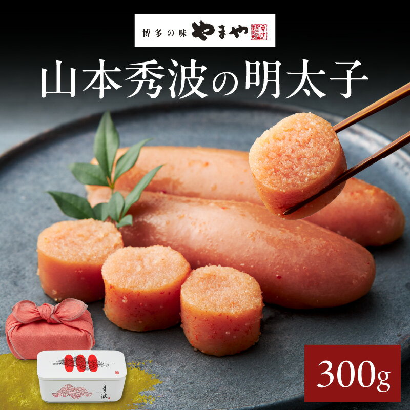 【ふるさと納税】明太子 やまや 山本秀波の明太子 300g（赤パッケージ）｜匠のたれで仕上げた贅沢な味わい山中塗の漆器入りで贈答用にも最適 福岡県 八女市