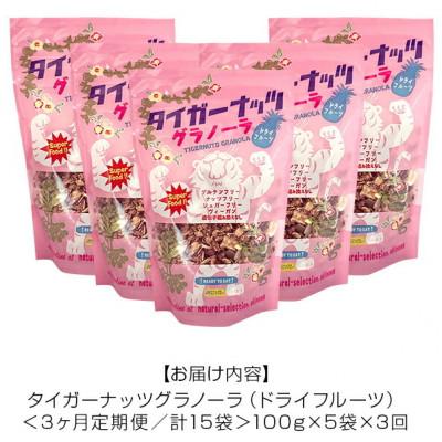 ふるさと納税 国頭村 【毎月定期便】タイガーナッツ グラノーラ(ドライフルーツ)100g×5袋全3回 |  | 03