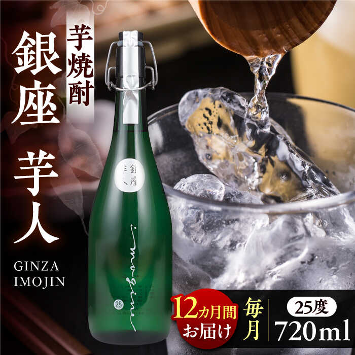 【ふるさと納税】【全12回定期便】芋焼酎 銀座芋人 4合 720ml（25度）《豊前市》【後藤酒造合資会社】[VDA014] 焼酎 地酒 酒 いも焼酎 25度 ギフト プレゼント 贈り物 九州 福岡 お酒 157000 157000円