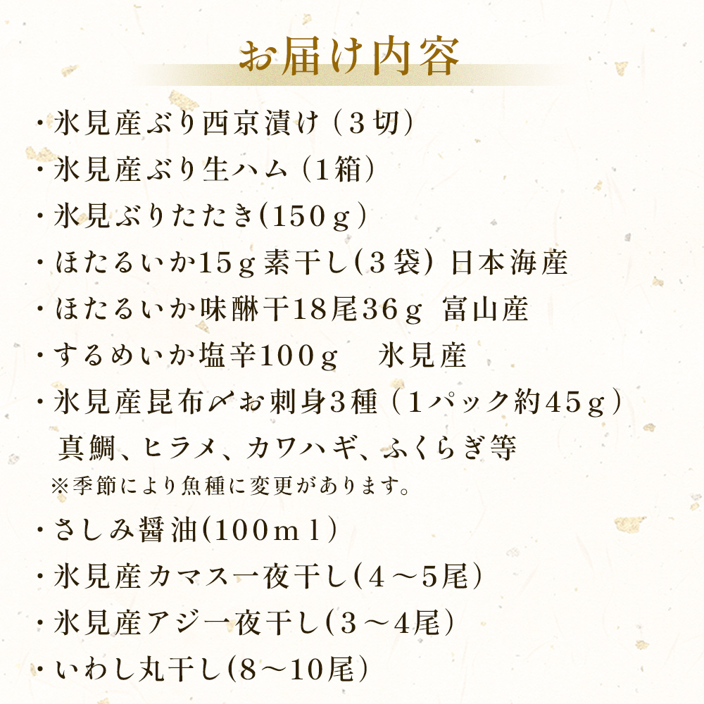 日本海氷見の幸「極み」13種！珍味３種と鱈場おすすめ氷見産一夜干し３種セット 魚貝類 加工食品 魚介類 ホタルイカ イカ 塩辛 みりん干し カマス アジ 一夜干し イワシ 富山湾 氷見