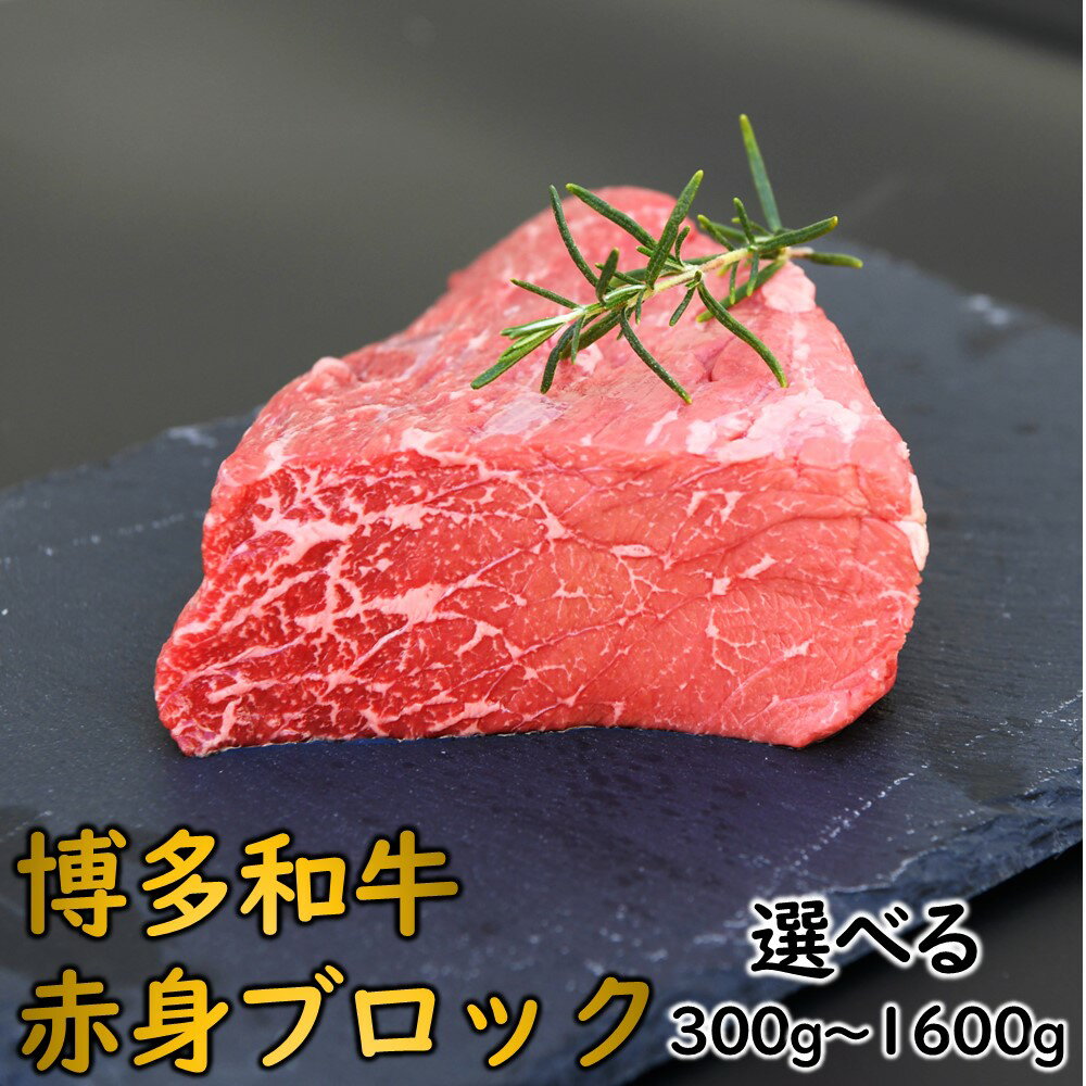 【ふるさと納税】博多和牛赤身ブロック（選べる約300グラム～1600グラム） 国産 黒毛和牛