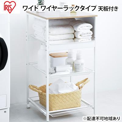 ふるさと納税 大河原町 天板付ランドリーワゴン ワイドタイプ ワイヤーラック付TLAW-R420ホワイト[53751893]