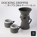 【ふるさと納税】DOCKING DRIPPER＆カップS 2個＆サーバーセット・黒 ふるさと納税 鹿児島市 送料無料 贈り物 ギフト プレゼント コーヒー 珈琲 コーヒータイム ドリッパー コーヒードリッパー カップ サーバー サーバ セット 手作り こだわり お気に入り 安らぎ 味わい