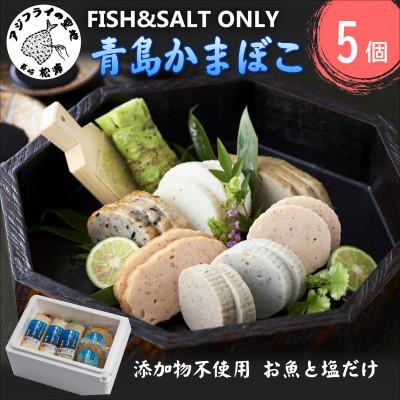 ふるさと納税 松浦市 FISH&amp;SALT　ONLY　青島かまぼこ(5個入)