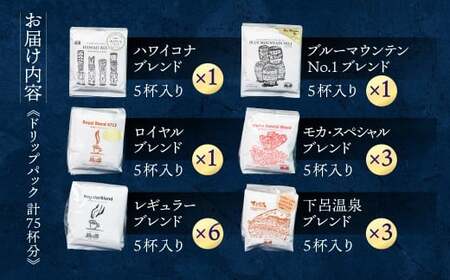 ドリップコーヒーアソート75杯分(ハワイ・コナドリップ５杯×１、ブルーマウンテンNo１ドリップ５杯×１、ロイヤルドリップ５杯×１、レギュラードリップ５杯×６、モカドリップ５杯×３、下呂温泉限定ブレンド