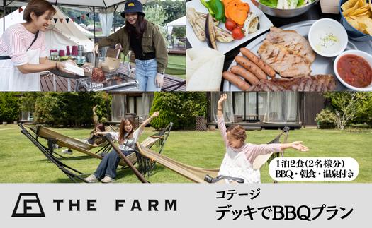 
＜THE FARMコテージ＞BBQプラン ペア宿泊券(1泊2食BBQ・朝食・天然温泉・収穫体験付き)【1218279】
