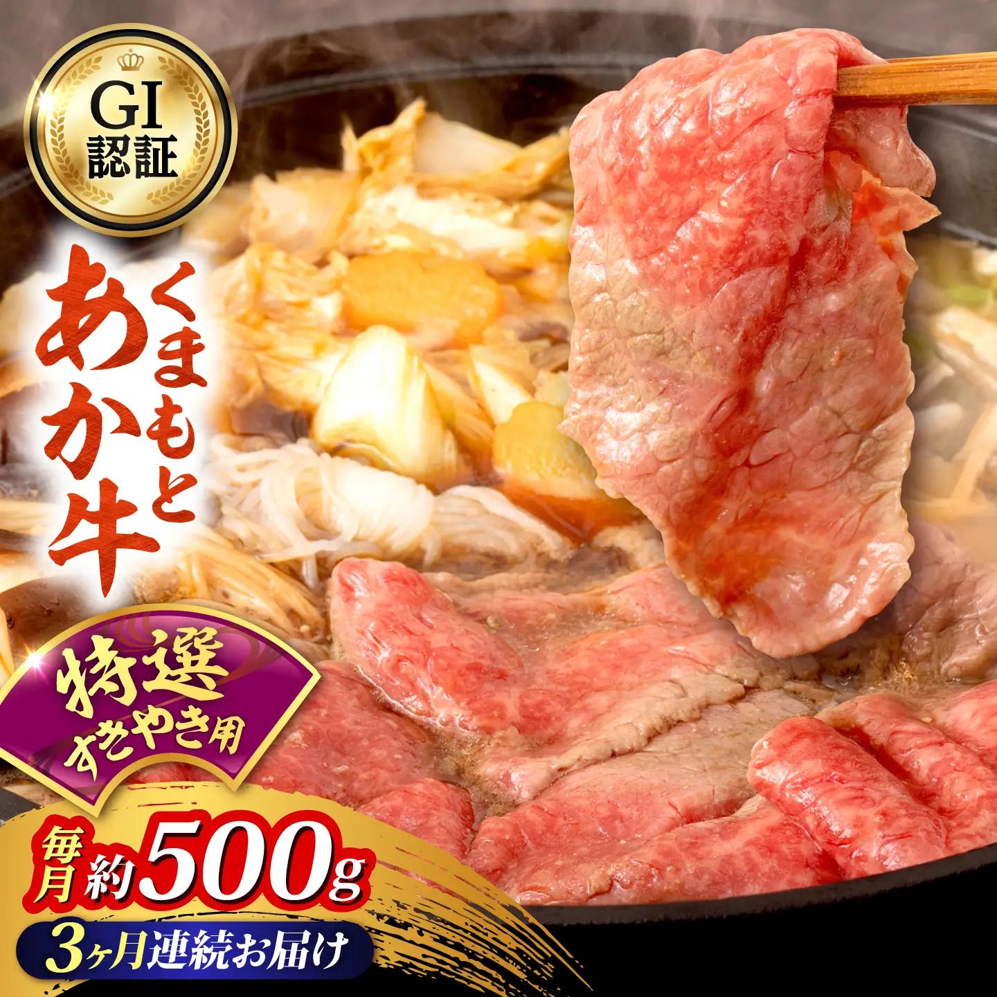 【全3回定期便】GI認証 くまもとあか牛 特選 すきやき用 約500g 和牛 牛肉 すき焼き 冷凍【阿蘇牧場】[AYBX119]