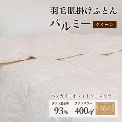 ふるさと納税 花巻市 羽毛布団 肌掛け クイーン [パルミー] 綿100%×ハンガリーホワイトグース ダウン93%