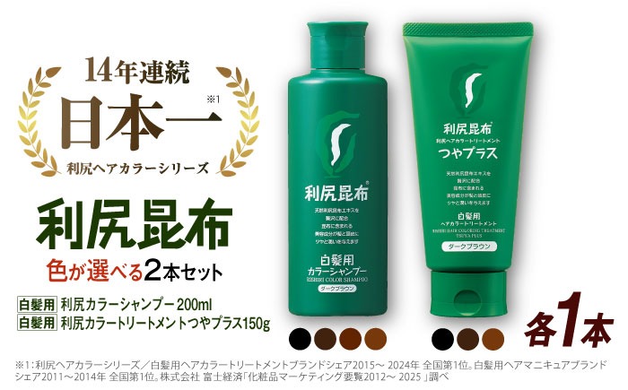 【色が選べる！2本セット】［白髪用］利尻カラーシャンプー ＋［白髪用］ 利尻ヘアカラートリートメント つやプラス 糸島市 / 株式会社ピュール ヘアケア シャンプー [AZA085]