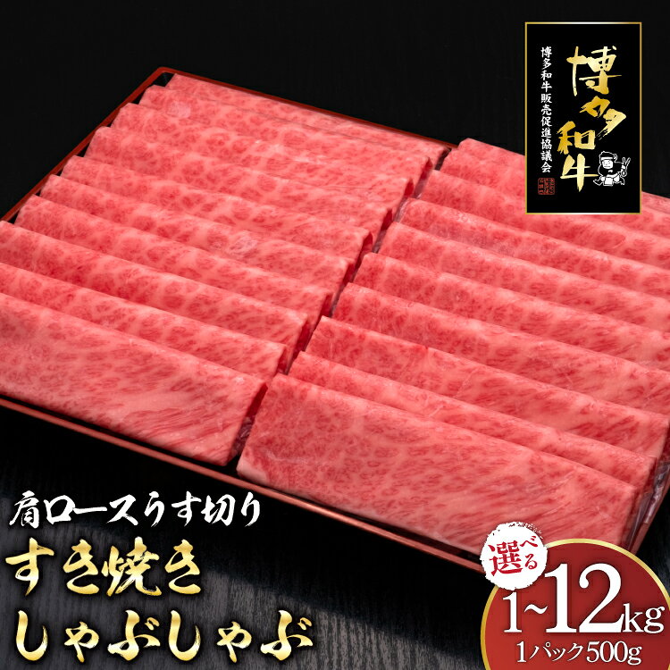 【ふるさと納税】 肉 博多和牛 肩ロース うす切り 500g 2p 計1kg 選べる 回数 定期便 [久田精肉店 福岡県 宇美町 um40bsi440061] 牛肉 牛 和牛 国産 ブランド牛 銘柄牛 ロース スライス すき焼き しゃぶしゃぶ 冷凍