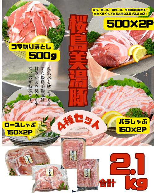 B2-0406／鹿児島県産 桜島美湯豚 4種セット 計2.1kg