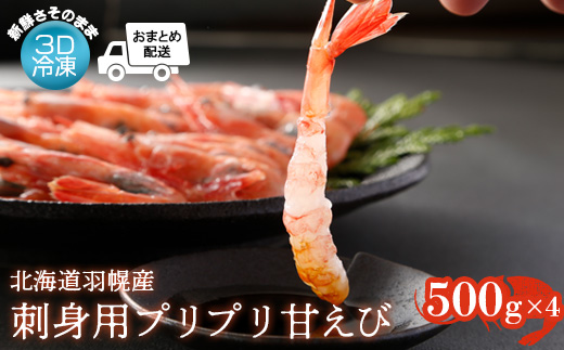 【おまとめ配送】3D冷凍で新鮮さそのまま 北海道羽幌産刺身用プリプリ甘えび500g×4パック【0511901】
