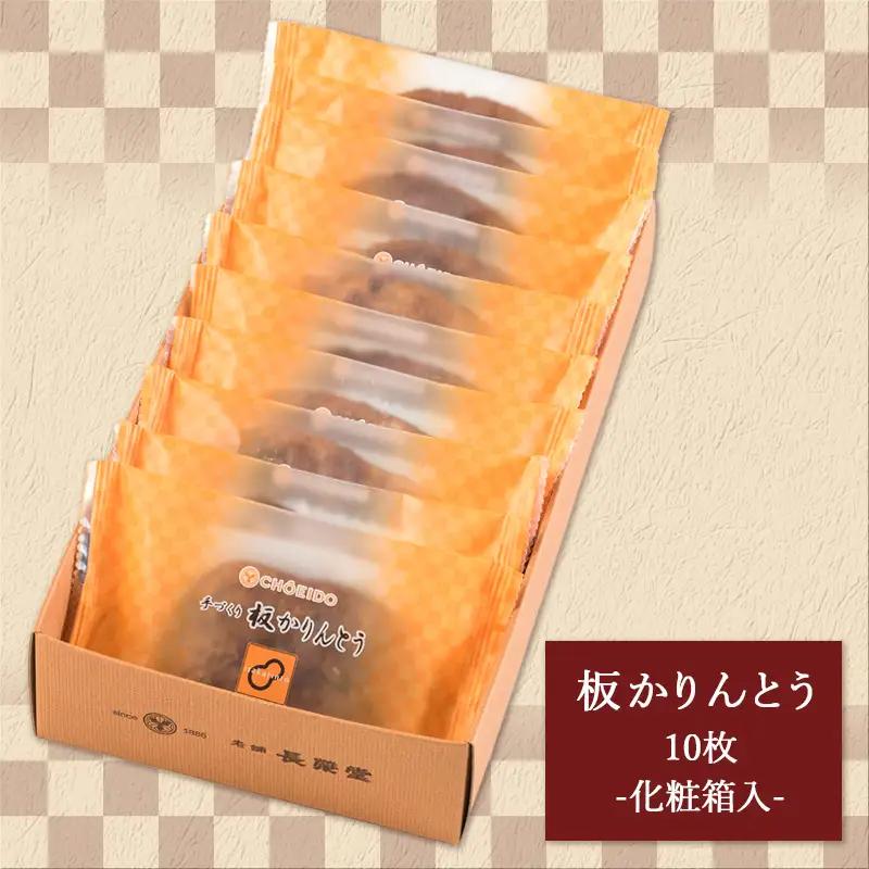 老舗長榮堂 山形銘菓「板かりんとう詰合せ10枚」 FY24-293