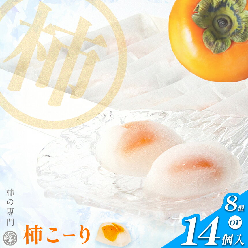 【ふるさと納税】柿こーり 8個 14個 セット | フルーツ 果物 くだもの 柿 かき カキ シャーベット 西吉野 吉野葛 奈良市 五條市