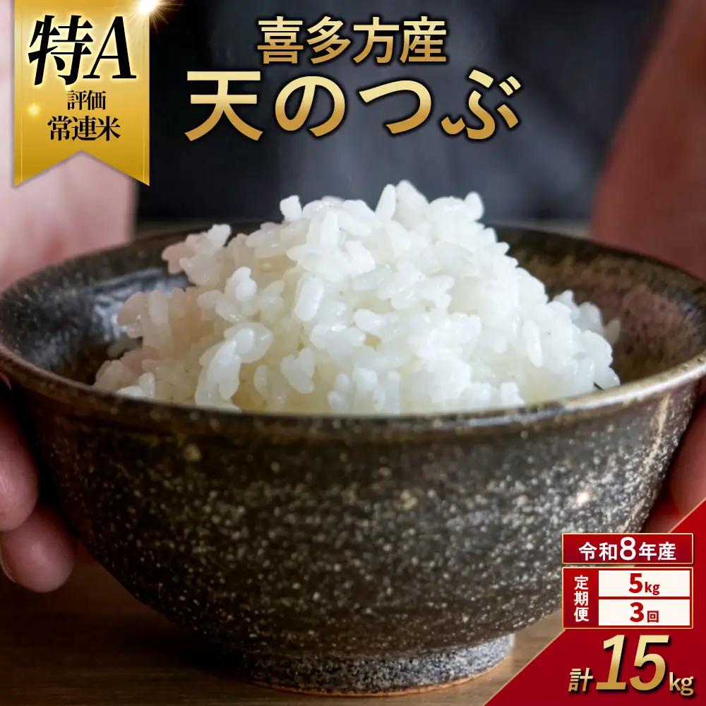 【令和8年産 先行予約】喜多方産天のつぶ5kg  3か月定期便(計15kg)　【07208-1029】