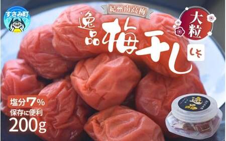 高評価梅干しメーカーより新登場！ 紀州南高梅 大粒 しそ梅干し 200g 塩分約7% ご家庭用 無選別 訳あり 訳アリ 梅 梅干 梅干し うめ ウメ 南高梅 しそ梅 しそ梅干 大粒 大容量 たっぷり お得 ご飯のお供 人気 健康 【khs124】