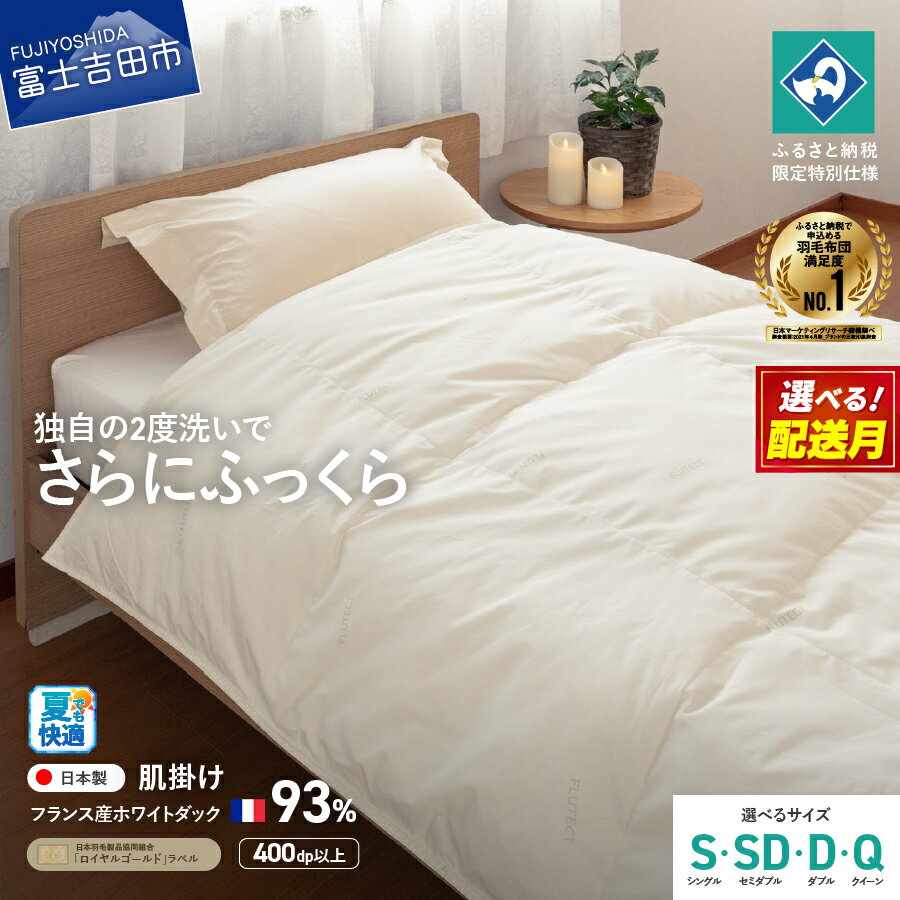 【ふるさと納税】 夏用 羽毛布団 掛け布団 抗菌 抗ウイルス ゴールドラベル 選べるサイズ シングル セミダブル ダブル クイーン 選べる配送月 日本製 肌掛け ホワイトダックダウン 訳あり 羽毛2回洗浄 寝具 ふるさと納税限定 国産 ベッド ダウンケット 【創業100年】