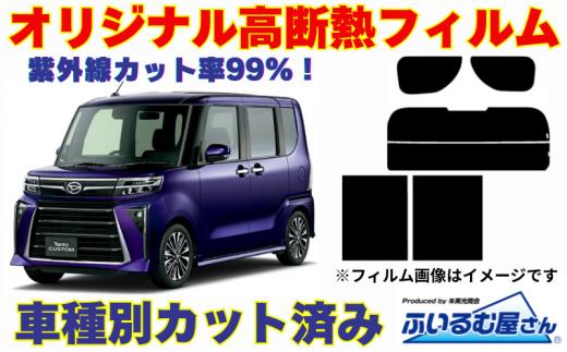 車種別カット済み断熱フィルム（シルフィード）7色ダイハツ タント型式 LA650S/LA660S フィルム 断熱 カットフィルム 車【可視光線透過8％・ミラーあり】 [№5346-7623]