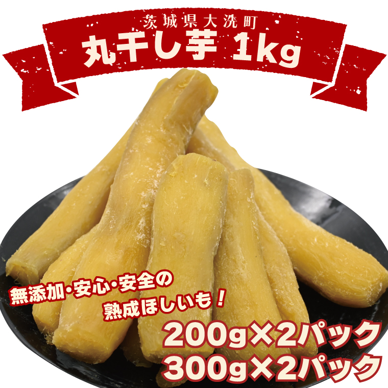 ＜先行予約＞丸干し芋 1kｇ（2セット[200ｇ×1パック・300ｇ×1パック]） 冷凍 紅はるか 干し芋 干しいも ほし芋 ほしいも 茨城 茨城県産 国産 小分け 無添加