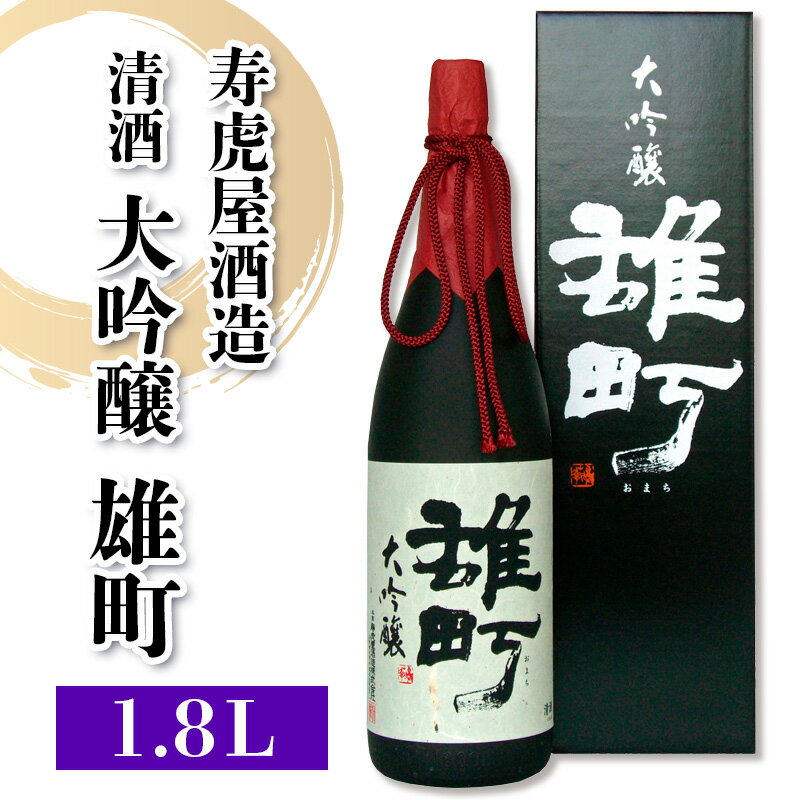 【ふるさと納税】清酒 大吟醸 雄町 (寿虎屋酒造) fz98-067