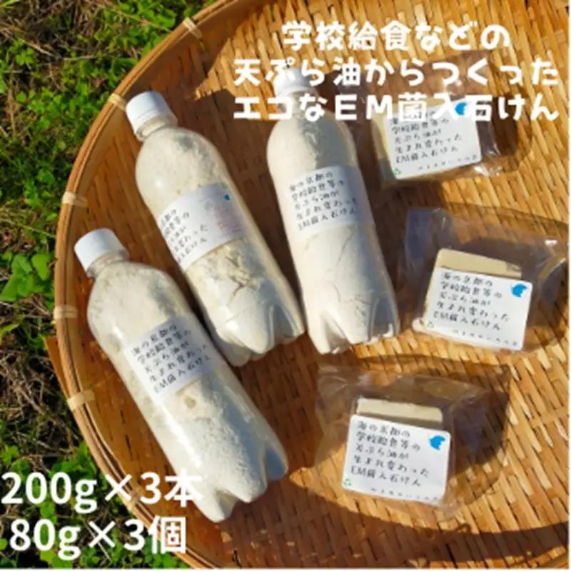学校給食などの天ぷら油が大変身！地球に優しいエコなEM菌入石けん 海の京都 京丹後からお届け/粉石けん200g×3袋＋固形石鹸3個 ふるさと納税 石鹸 石けん 粉せっけん 固形石けん クリーナー 洗濯 掃除