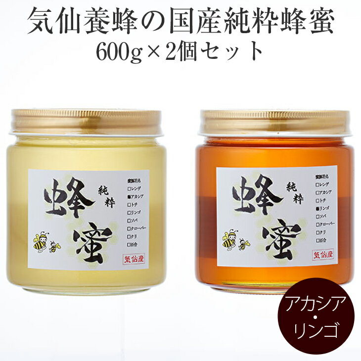【ふるさと納税】はちみつ 国産 純粋蜂蜜 600g×2個 セット(アカシア・リンゴ)気仙養蜂