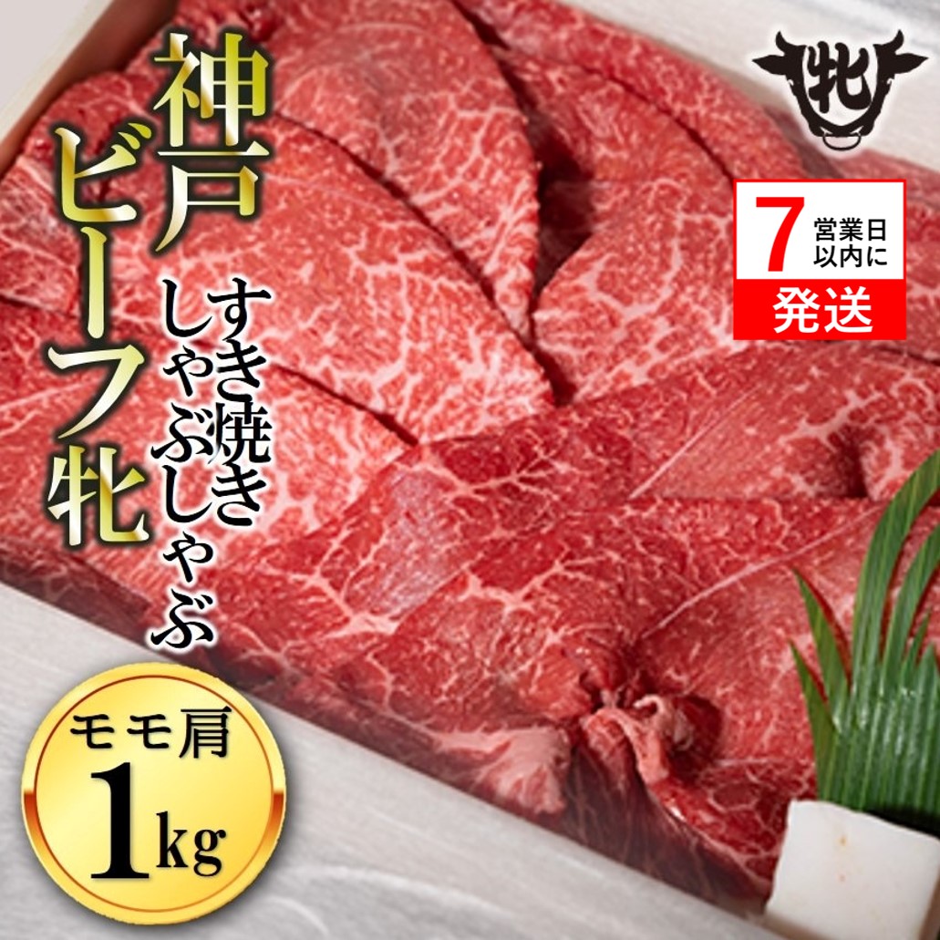 神戸牛 牝【７営業日以内に発送】モモ肩すき焼き・しゃぶしゃぶ用 1kg 冷凍《川岸牧場》神戸ビーフ