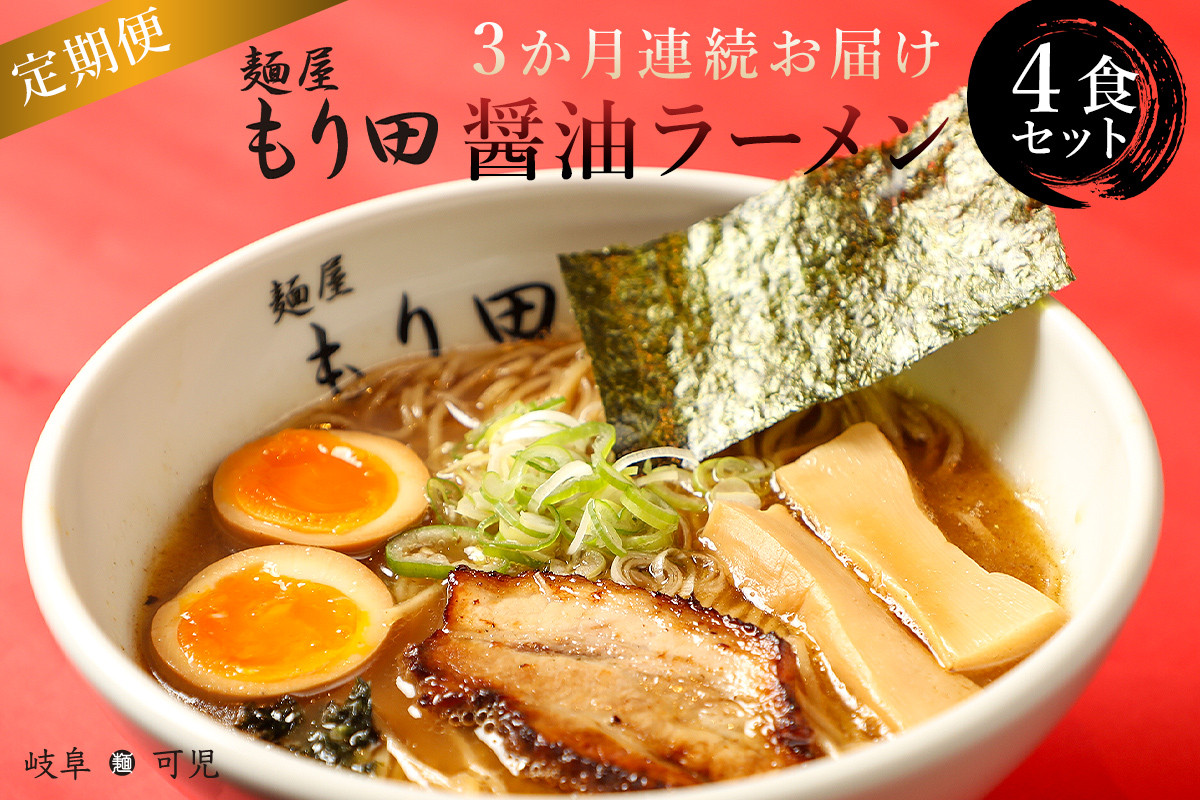 
【定期便】麺屋 もり田　醤油ラーメン　4食セット（3か月連続お届け）

