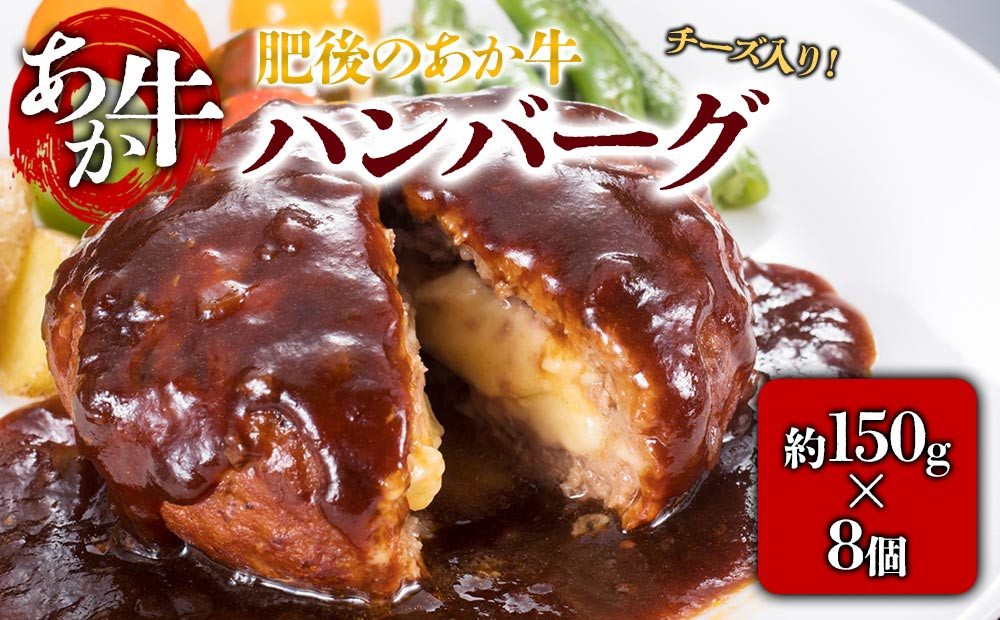 
            ★レビューキャンペーン対象返礼品★ 肥後の赤牛 チーズインハンバーグ 150g×8個 　くまもとあか牛 あか牛 赤牛 牛肉 ハンバーグ あか牛ハンバーグ チーズインハンバーグ 国産 簡単 お取り寄せ 冷凍 お土産 ギフト 贈り物 贈答用 豪華 贅沢 ご褒美 お祝い 人気 おもてなし 晩ご飯 ディナー ごちそう ジューシー おうちごはん ふるさと納税 (有)桜屋 熊本県 阿蘇市
          