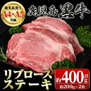 【ふるさと納税】鹿児島黒牛 リブロースステーキ(計約400g・約200g×2枚) 牛肉専門店自慢のお肉 鹿児島 国産 九州産 牛肉 黒牛 A4 A5 等級 鹿児島黒牛 ステーキ ギフト 贈答【新村畜産】