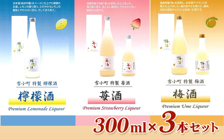 雪小町 檸檬酒・苺酒・梅酒 300ml×3本セット お酒 フルーツリキュール 日本酒 化粧箱入 飲み比べ 