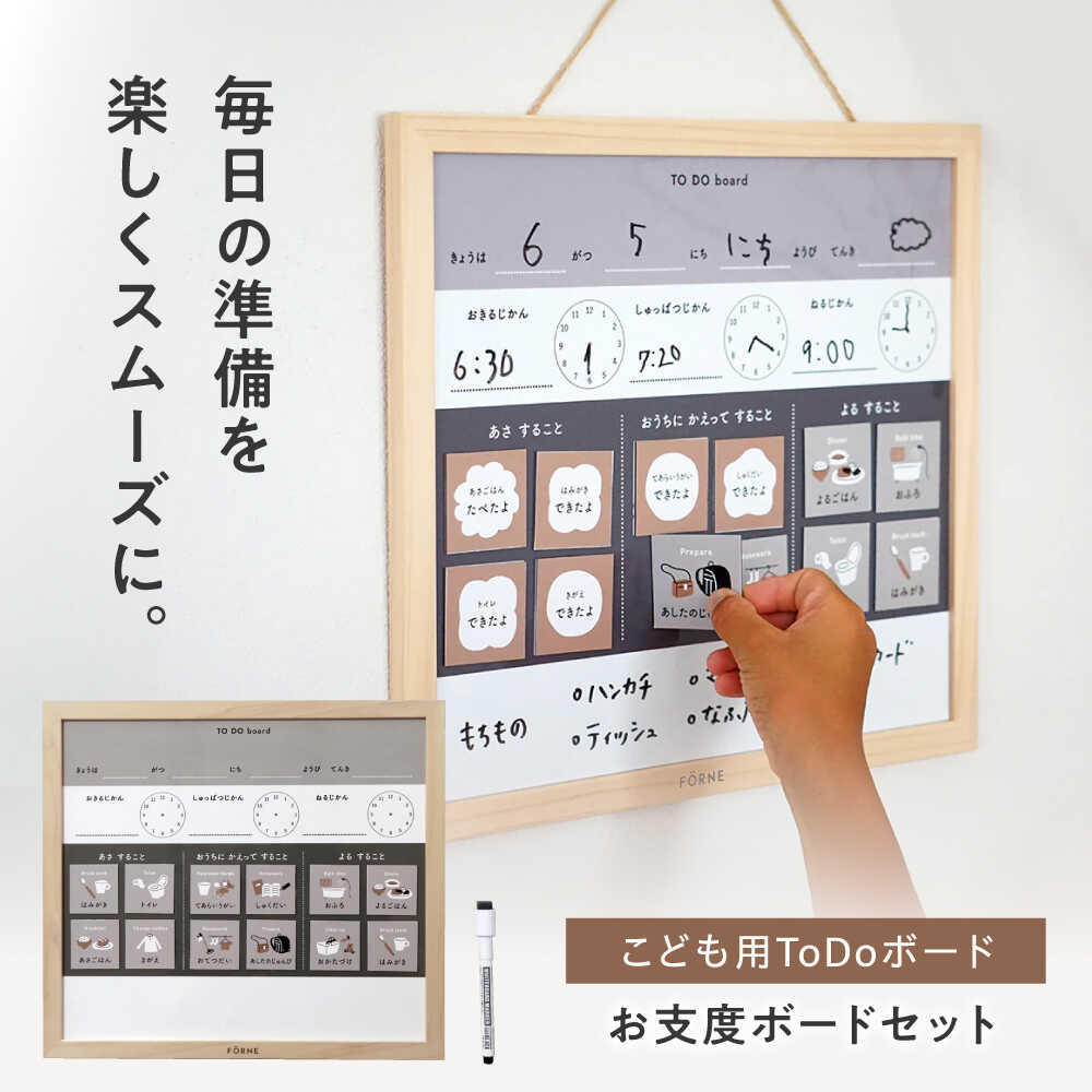 【ふるさと納税】知育 お支度ボード(キッズ用TODOリストボード) / 幼稚園 小学生 オシャレ マグネット 知育 情操教育 ホワイトボード おしゃれ 子供 シンプル ギフト お祝い 入園 入学 /愛媛県砥部町/株式会社明朗社[BJBA001]