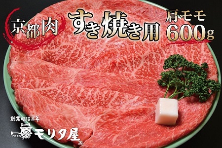 【モリタ屋】京都肉 すき焼き 600g 肩モモ 国産和牛 ( 国産牛 すき焼き 京都肉 すき焼き 赤身 すき焼き 霜降り すき焼き 肩モモ すき焼き600g すき焼き4人前 京都 すき焼き 京丹波町 すき焼き モリタ屋 すき焼き ) ※北海道・沖縄・その他離島は配送不可 [020MT001]