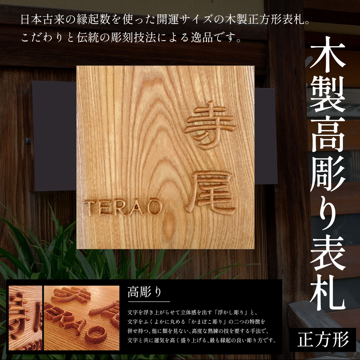 【ふるさと納税】木製高彫り表札 正方形 (18cm×18cm×3cm・1枚) 表札 木製 木彫り 高彫り 木工 木製品 オーダーメイド 【fc-ZG011】【天法株式会社】