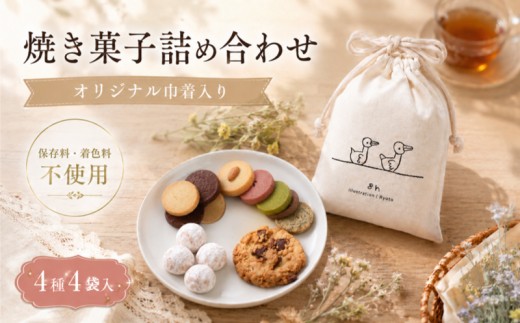 焼き菓子 詰め合わせ 巾着入り （小） 4種 4袋入り セット 《着色料・保存料不使用》 お菓子 おやつ 焼き菓子 クッキー スイーツ sweets サブレ スノーボール プレゼント 贈り物 贈答用 ギフト 可愛い カワイイ ポーチ おしゃれ スタジオアルテ 8-h NPO エシカファーム 静岡県 三島市