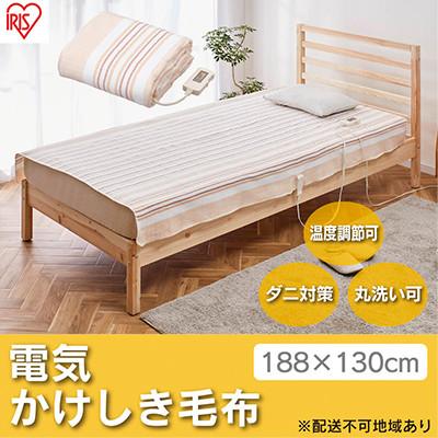 ふるさと納税 大河原町 電気毛布 掛け毛布 敷き毛布 188×130cmアイリスオーヤマ 掛け敷き兼用[53750378]