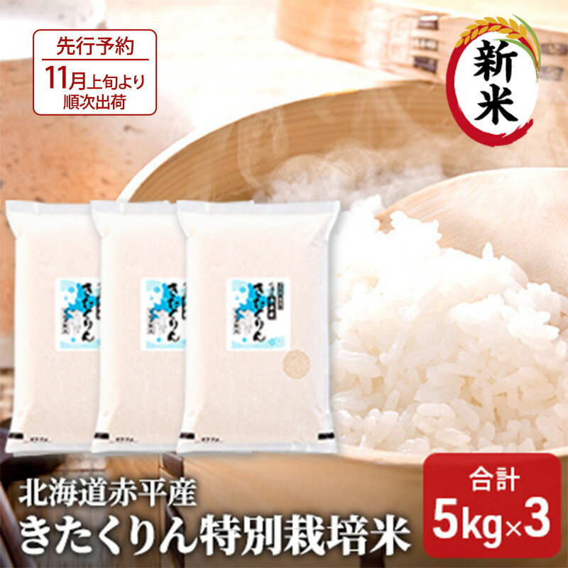 【ふるさと納税】北海道赤平産 きたくりん 15kg (5kg×3袋) 特別栽培米 米 北海道 お米 　お届け：2025年11月上旬より順次出荷