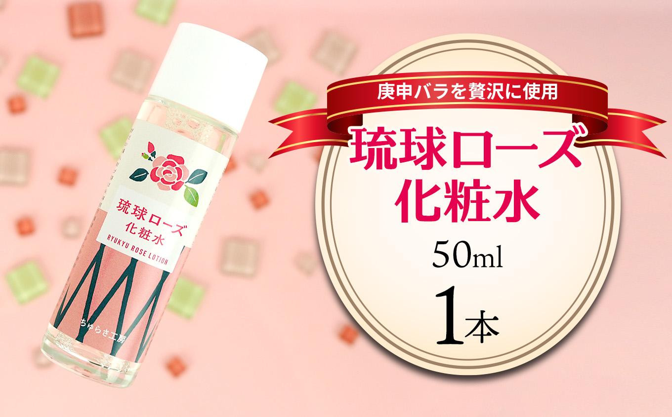 
化粧品 琉球ローズ 化粧水 50ml × 1本 【オーガニック】｜スキンケア ローション コスメ 美容 人気 おすすめ 恩納村 沖縄 琉球 送料無料
