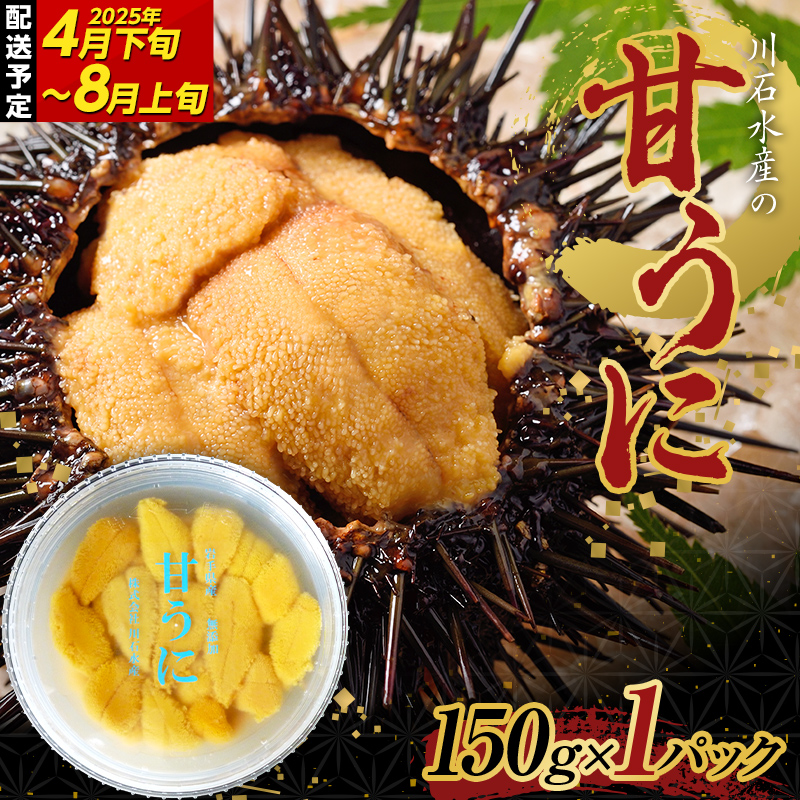 ≪2025年先行予約≫川石水産の甘うに150g×1パック【令和7年4月下旬～8月上旬配送予定】【配送日指定不可】【沖縄・離島配送不可】三陸山田 山田町 海産品 無添加 ミョウバン不使用 ウニ 雲丹 海栗  海の幸 うに 魚介 海産物 海鮮 食品 YD-702