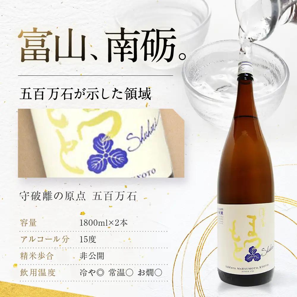 【松本酒造】澤屋まつもと 純米 守破離 ( しゅはり ) 五百万石、雄町、うるとら 各2本 1.8L ×6本セット / 松本酒造  【日本酒】
