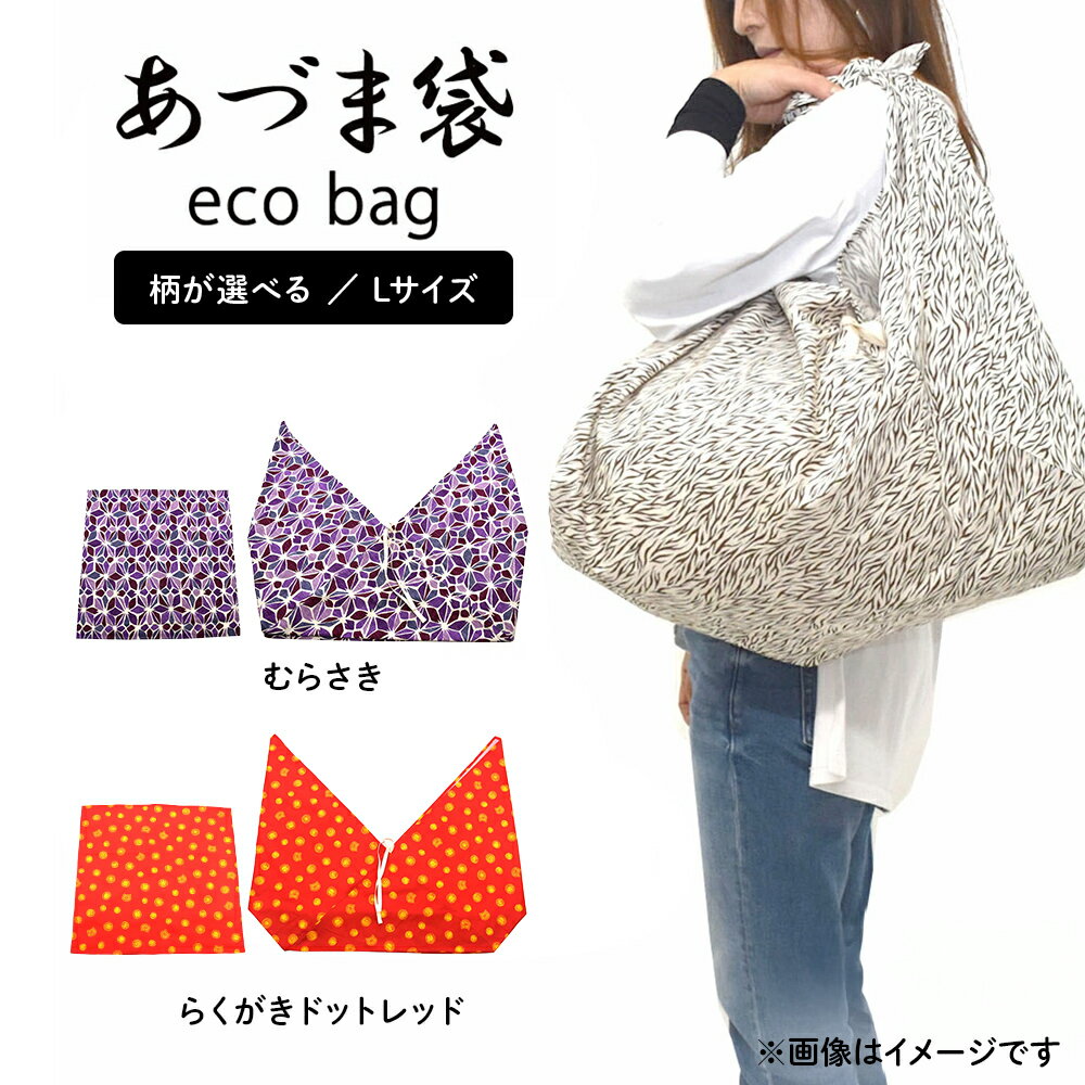 【ふるさと納税】ベイビーフェイスの手づくりあづま袋 Lサイズ エコバッグ レジバッグ 買い物袋 レジカゴぴったり 風呂敷 日本製 宮城県 石巻市