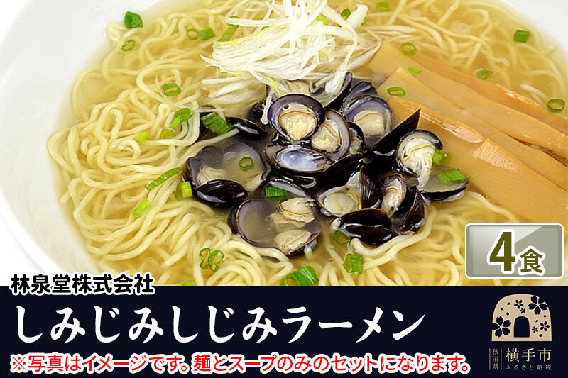 しじみラーメン（麺＆スープ） 4食 クロネコゆうパケット [ラーメン しじみエキスラーメン 二日酔い シジミ オルニチン コラーゲン 林泉堂]